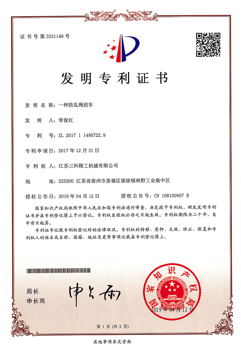 絡まり防止ウィンチの証明書
