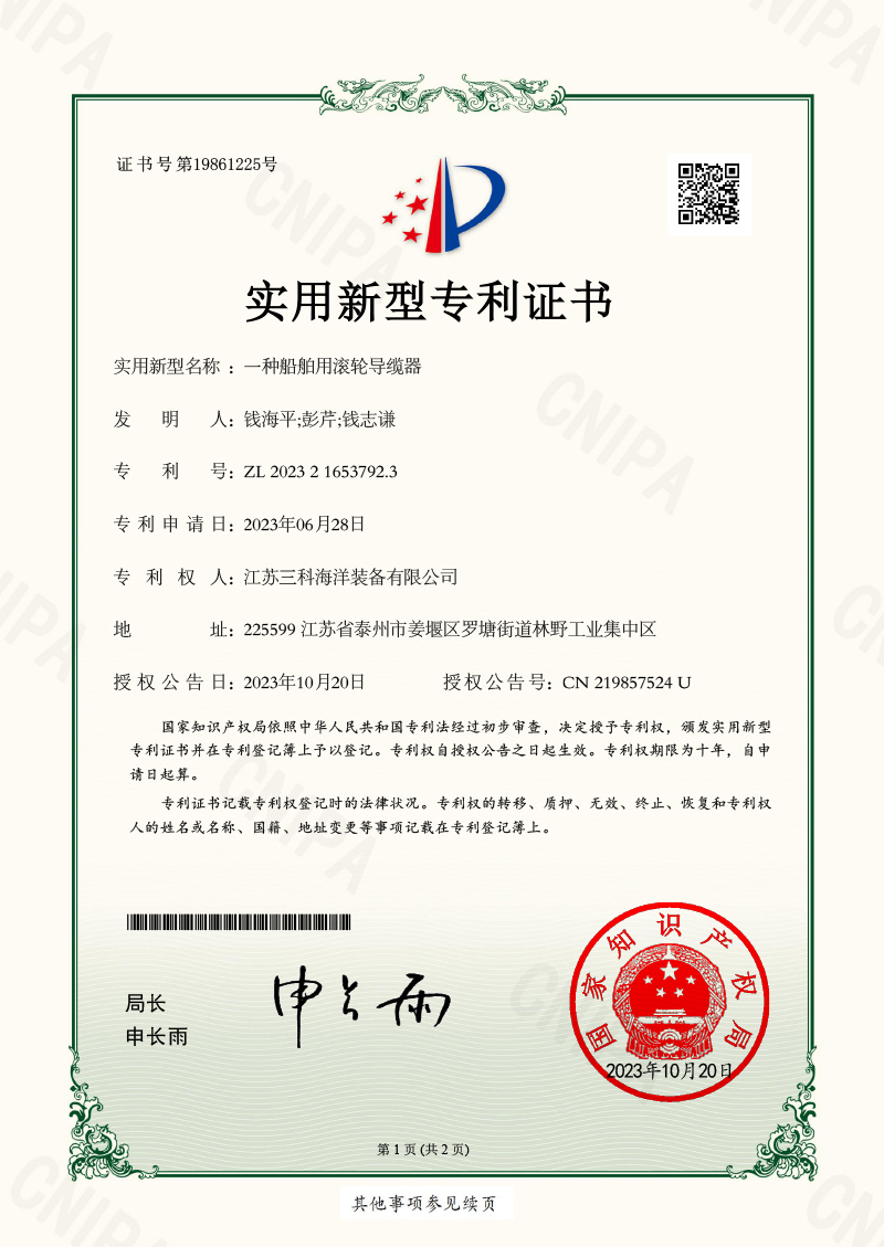 船舶用ローラー型ケーブルガイドの証明書