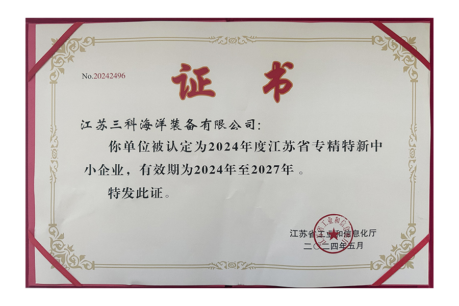 江蘇省専門的・革新型中小企業証明書